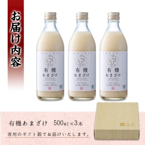 国産有機あまざけ3本セット (1.5L・500ml×3本) 有機JAS 甘酒 あまざけ 無添加 有機米 米麹 国産 麹 発酵食品 ホット アイス 甘味 飲む点滴 健康 美容 ノンアルコール 【AN96】【ぶんご銘醸 (株)】