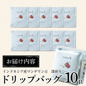 コーヒー ドリップバッグ (計10個) レギュラーコーヒー 珈琲 直火焙煎 深煎り インドネシア マンデリン ネルドリップ 喫茶店 カフェ 大分県 佐伯市【GJ001】【coffee5】