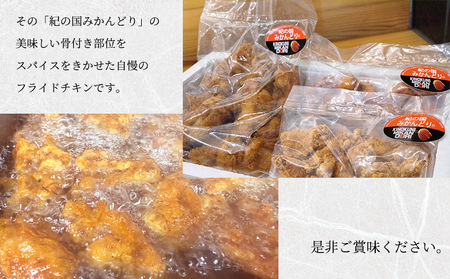 DO6006n_紀の国みかんどり フライドチキン【チキン 冷蔵 チルド 惣菜 弁当 おかず】