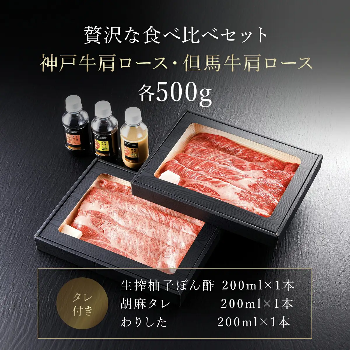 神戸牛･但馬牛 肩ロース食べ比べセット【500g×2】タレ付（ぽん酢、胡麻、わりした） AS14KAA1
