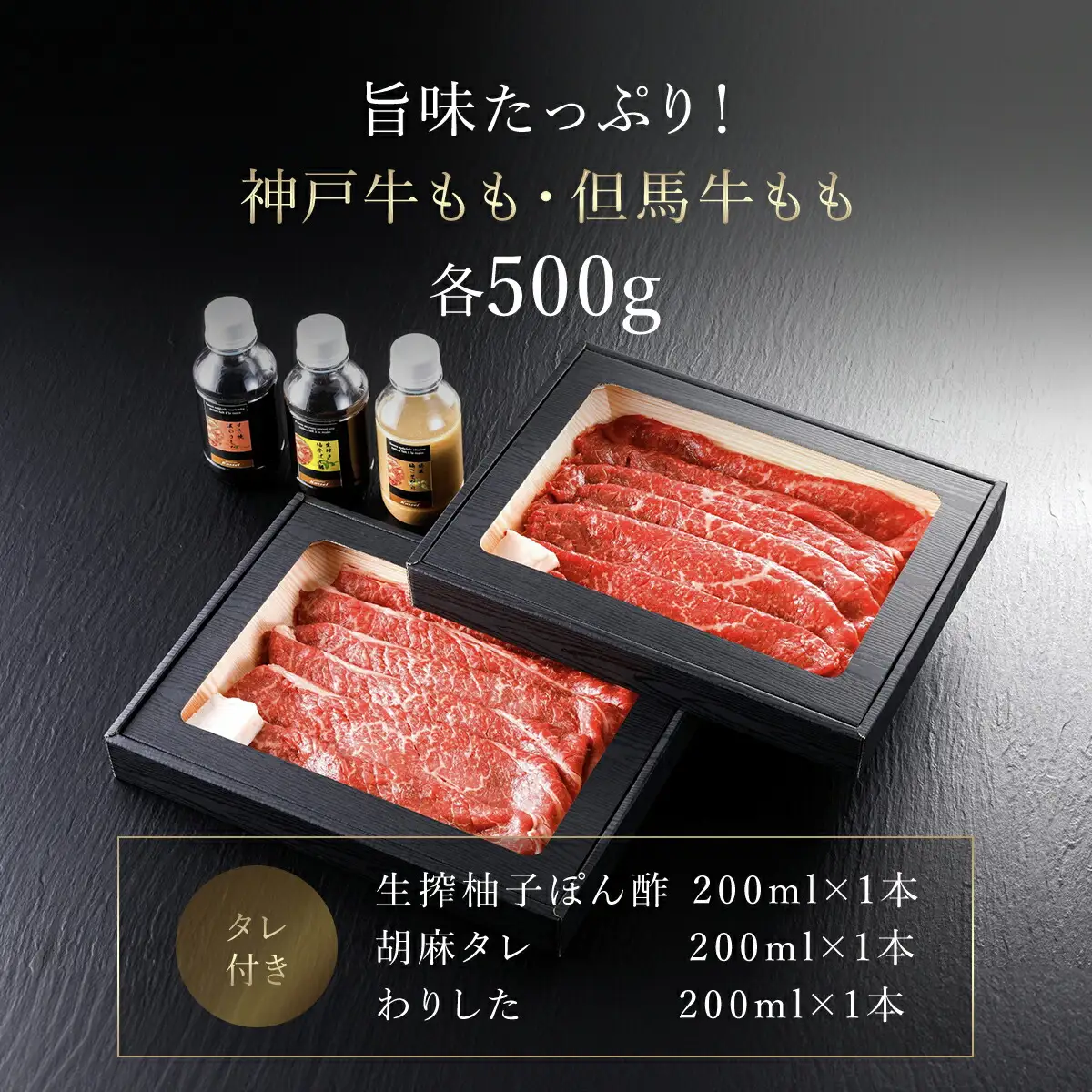神戸牛･但馬牛 もも食べ比べセット【500g×2】タレ付（ぽん酢、胡麻タレ、わりした） AS14J1