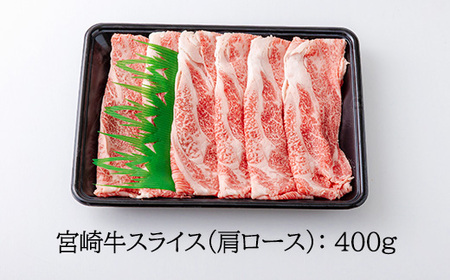宮崎牛スライス（肩ロース）約400g　TF0574-P00012