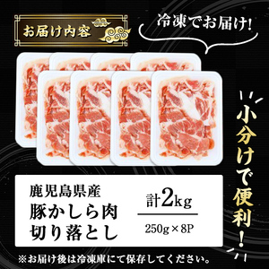 鹿児島県産 豚かしら 切り落とし (250gx8P・計2kg) 国産 豚肉 小分け【アグリおおすみ】A324-v01