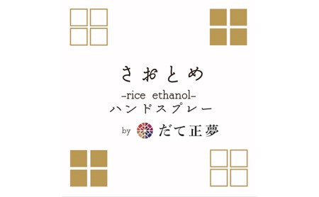 だて正夢 × お米のアルコールハンドスプレー 1本 携帯 美容 ヒアルロン酸