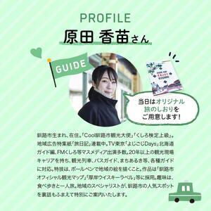 釧路市在住観光クリエーター　原田カーナさんがご案内する釧路市タクシー観光プラン　阿寒湖満喫コース（ジャンボタクシー） F4F-5958