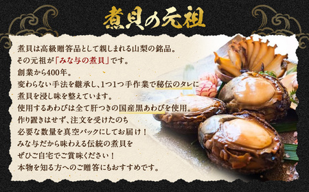 国産黒あわび使用 肝つきあわび煮貝 2個入(約110g) みな与謹製 [百花 山梨県 中央市 21470597] 国産 あわび 煮貝 秘伝 タレ おつまみ ご飯のお供 贈答品 ギフト