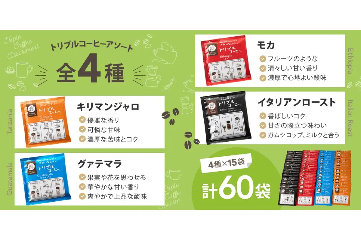 ★特許製法★きれいなコーヒートリプルコーヒーセット(アソート)【B-200】