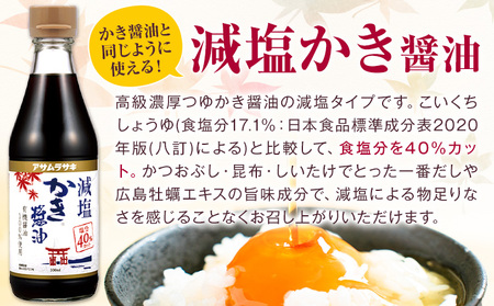 かき醤油 減塩かき醤油 詰合せ セット