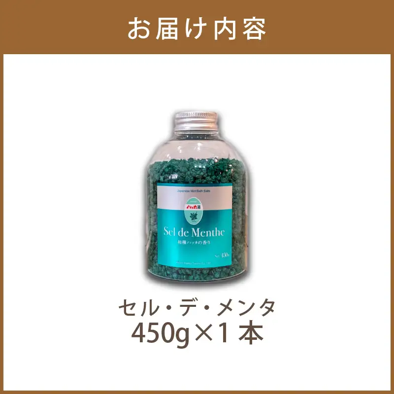 セル・デ・メンタ ハッカ入浴剤 ( はっか 薄荷 ミント バスソルト ボトル )【007-0060】