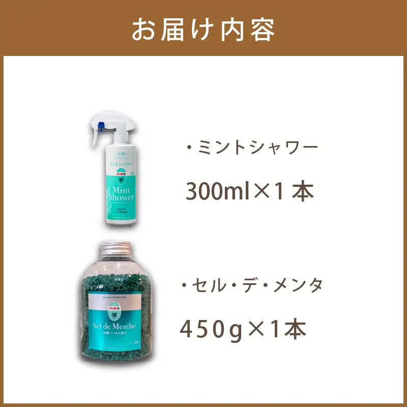 セル・デ・メンタとミントシャワー セット ( はっか 薄荷 ミント 入浴剤 消臭 スプレー 天然 )【007-0050】