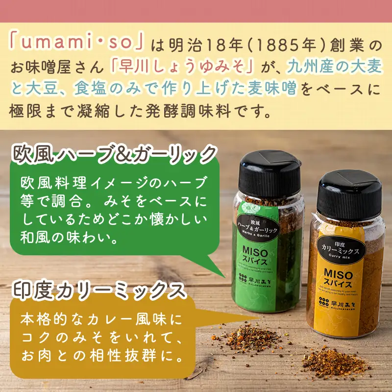 Misoスパイス2本と豚肩ロース・豚みそ漬け9袋セット〔AO-F201〕_(都城市) 発酵食品 umami・so 粉末みそ スパイス 豚肉 肩ローススライス みそ漬け肩ロース ふりかけ