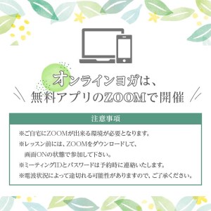プライベートオンラインヨガレッスン(1名様・90分コース)ヨガ マンツーマンレッスン 体験チケット 健康【FlatHOMEヨガと呼吸】akn066-02
