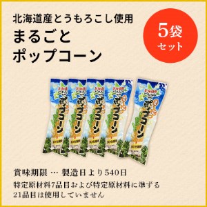 北海道産とうもろこし100％使用「まるごとポップコーン」5本入り　北海道十勝芽室町 アウトドア 映画 キャンプ おやつ お菓子 スナック 簡単 調理 A-1グランプリ 優勝 コーン とうきび お取り寄せ 送料無料 北海道 十勝 芽室町me038-004c