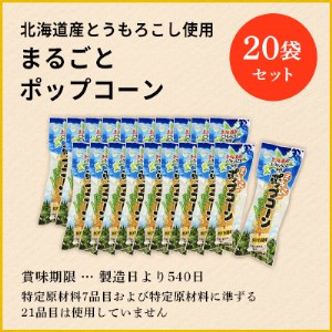 北海道産 とうもろこし 100％ 使用「 まるごと ポップコーン 」 20本入り キャンプ飯 BBQ アウトドア ソロキャン 映画 キャンプ おやつ お菓子 スナック 簡単 調理 A-1グランプリ 優勝 コーン とうきび お取り寄せ 送料無料 北海道 十勝 芽室町me038-005c