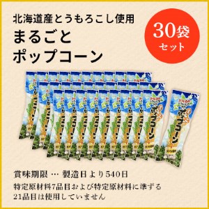 北海道産 とうもろこし 100％ 使用「 まるごと ポップコーン 」 30本入り キャンプ飯 BBQ アウトドア ソロキャン 映画 キャンプ おやつ お菓子 スナック 簡単 調理 A-1グランプリ 優勝 コーン とうきび お取り寄せ 送料無料 北海道 十勝 芽室町me038-006c