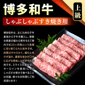【厳選部位】【A4～A5】博多和牛サーロインしゃぶしゃぶすき焼き用(300g) 国産 九州産 福岡県産 牛肉 和牛 黒毛和牛 シャブシャブ スキヤキ すきやき お肉【MEAT PLUS】as08-013