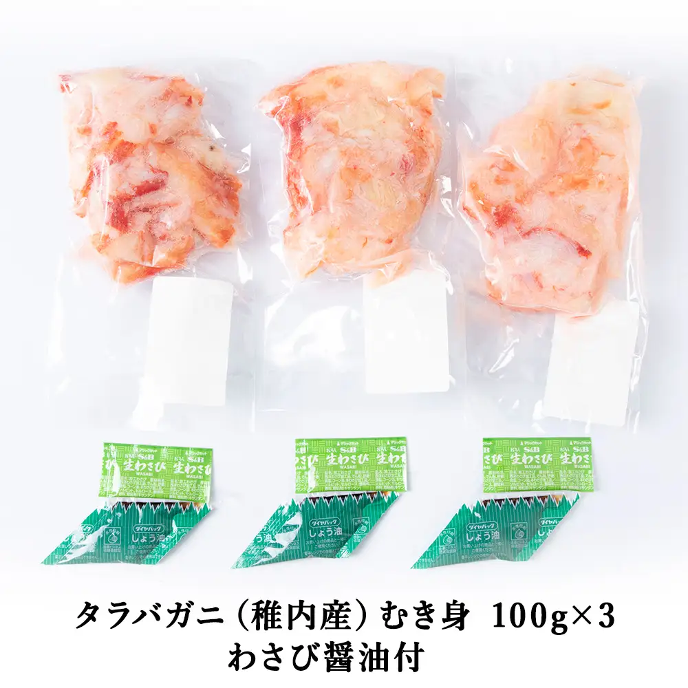 稚内産　タラバがに むき身　100g×3　わさび・醤油付き【配送不可地域：離島・沖縄県】