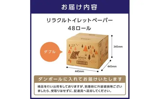 【数量限定】トイレットペーパー 個包装 48ロール リラクル ダブル 巻  トイレットペーパー【配送不可地域：北海道・沖縄】【020D-022】