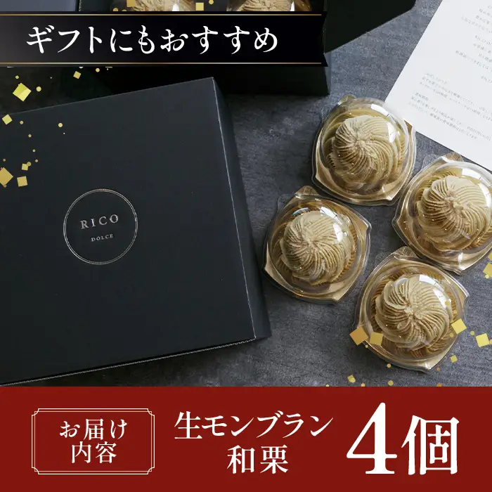 生モンブラン和栗　４個入　1箱　約520g グルテンフリー [No.485]