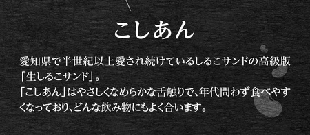 生しるこサンド　こしあん　5個入[038M11] 人気お菓子 手土産お菓子 贈答お菓子 こしあんお菓子 お菓子箱