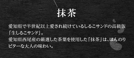 生しるこサンド　抹茶　5個入[038M12]人気お菓子 手土産お菓子 贈答お菓子 抹茶お菓子 お菓子箱