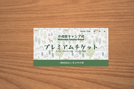 【学びやの里】学びやの里 キャンプ場 フリーサイト×1面 利用券 最大29時間滞在 芝生 初心者 ソロ ファミリー グループ トイレ ウオシュレット 給水場 遊具 AM10時チェックイン 翌15時チェックアウト 熊本 阿蘇 小国郷 北里柴三郎