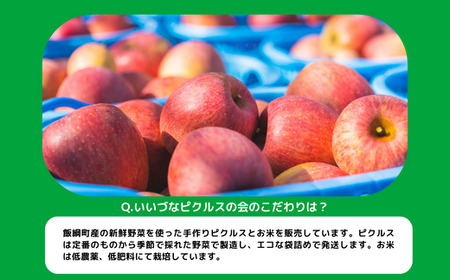 ピクルス 米 信州 飯綱町産の野菜で作った ピクルス ( 300g × 3袋 ) ＆ はぜかけ米のコシヒカリ ( 2kg ) 季節の野菜つき！ 沖縄県への配送不可 いいづなピクルスの会 酢 す 保存食 漬物 サラダ ビネガー カラフル 長野県 飯綱町 [1200]
