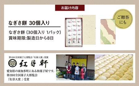 なぎさ餅　30個入り