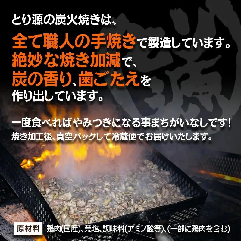 とり源 鶏炭火焼ギフトセット 国産鶏＜48-1a＞