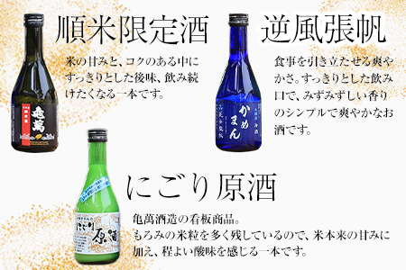 日本酒飲み比べ300ml×5種 亀萬酒造合資会社《30日以内に出荷予定(土日祝除く)》
