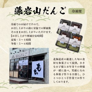 北海道十勝芽室町 藻岩山だんごアソート 4種類セット 北海道もち米はくちょうもち使用 藻岩山 だんご 北海道 もち米 はくちょうもち 使用 ちぎりもち 和菓子 餅 団子 ずんだ みたらし ごま こしあん つぶあん もちもち 北海道 十勝 芽室町me041-001-001c