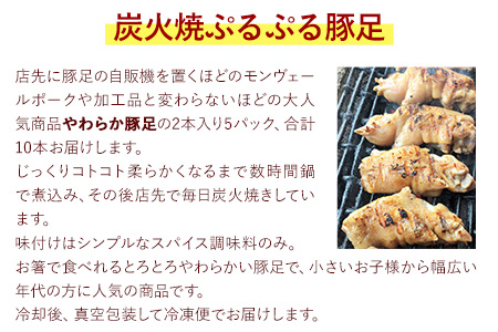 豚足 炭火焼き ぷるぷる豚足10本（2本入×5本）《60日以内に出荷予定(土日祝除く)》
