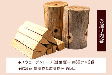 薪 スウェーデントーチと乾燥薪セット《30日以内に出荷予定(土日祝除く)》