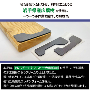 パームレスト / Mサイズ 楢（岩手県産木材使用）【滝沢ロボティクス】