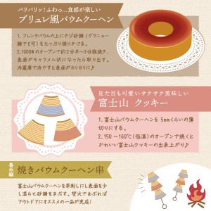 バウムクーヘン 3種 ギフトセット 富士山の恵み （山梨県産はちみつのバウムクーヘン・富士夏媛苺みるくのバウムクーヘン・バタフライピーレモンのバウムクーヘン)/ バームクーヘン 食べ比べ セット