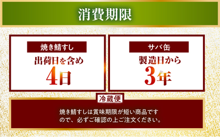 【着日指定可】焼き鯖すし8貫入り×2本・サバ缶サバスチャン4缶セット【配送不可地域：北海道、沖縄、離島】 小浜市 / 若廣[BFAM005]
