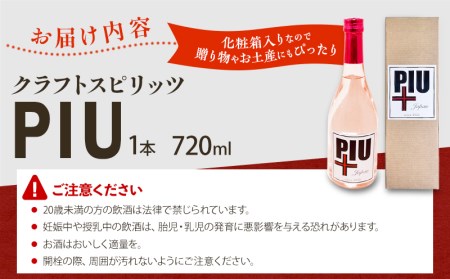クラフトスピリッツ PIU(ピウ) スピリッツ 1本 720ml 度数38℃ お酒 酒 清酒ベース 米麹 フルーティー ストレート ハイボール モスコミュール ギフト お土産 記念日 お祝い 化粧箱 化粧箱入り お取り寄せ
