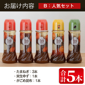 食べる玉ねぎドレッシング！人気セット(合計5本)ドレッシング ドレッシングボトル ギフト 玉ねぎ タマネギ ゆず 柚子 セット 和風 食べる 野菜 人気 おすすめ【m18-03-B】【Cafe Palette】