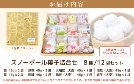 スノーボール 菓子 8種類 計12袋   スイーツ焼菓子[e44-a013]