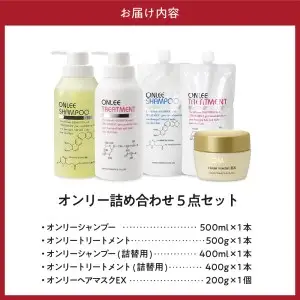 【美容サロン専売品】艶やかでまとまりのある髪に。オンリー詰め合わせセット(5点)【大阪府吹田市】ヘアケア ボトル オンリー 詰め合わせ セット 5点 美容室専売 ノンシリコン アミノ酸 ダメージケア 保湿 米ぬか 美容 