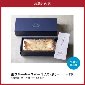 生ブルーチーズケーキAo（青）【大阪府吹田市】冷凍 濃厚 熟成 ブルーチーズ ゴルゴンゾーラ ピカンテ クリームチーズ チーズ スイーツ おつまみ ワインに合う 