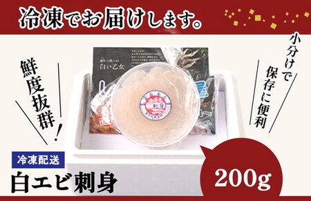 シロエビの刺身200g