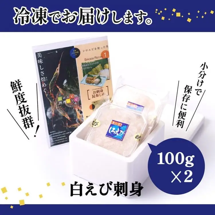 白えび刺身100g×2個
