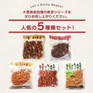 おつまみ 大西 しょうゆ豆 お好み セット 2 加工食品 豆類 しょうゆ 豆 郷土料理 ギフト つまみ 肴 酒 父の日 ギフト 贈り物 お中元 