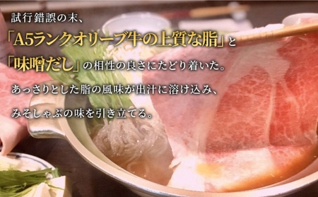 牛肉 切り落とし しゃぶしゃぶ みそしゃぶ セット A5 オリーブ牛 讃岐うどん 2-3人前 黒毛和牛 肉 お肉 牛 うどん 鍋 国産 ギフト ロース 特選 