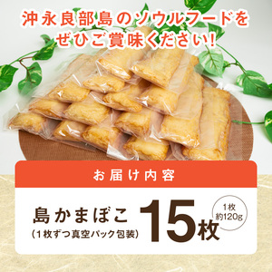 【 ふるさとの味 】 島かまぼこ 15枚セット 沖永良部特産 W009-058u 魚 冷凍 加工品