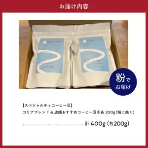 【スペシャルティコーヒー豆】コリナブレンド&店舗おすすめコーヒー豆を各200g(粉に挽く)【大阪府吹田市】セット ギフト ブレンド 贈り物  贈答 プレゼント オリジナル おいしい おすすめ  COFFEE 豆 珈琲 粉 