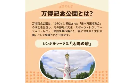 万博記念公園特別利用券【万博オールパスポートコース】1年間入園無料【大阪府吹田市】