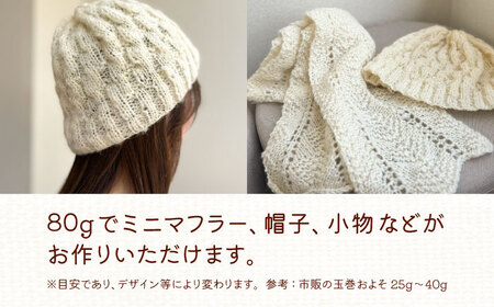 北海道産 手つむぎ毛糸 80g【tenna+】 手つむぎ 手紡ぎ 手紡ぎ毛糸 毛糸 ウール 羊毛 手芸 手づくり ハンドメイド 北海道 [AXAY004]