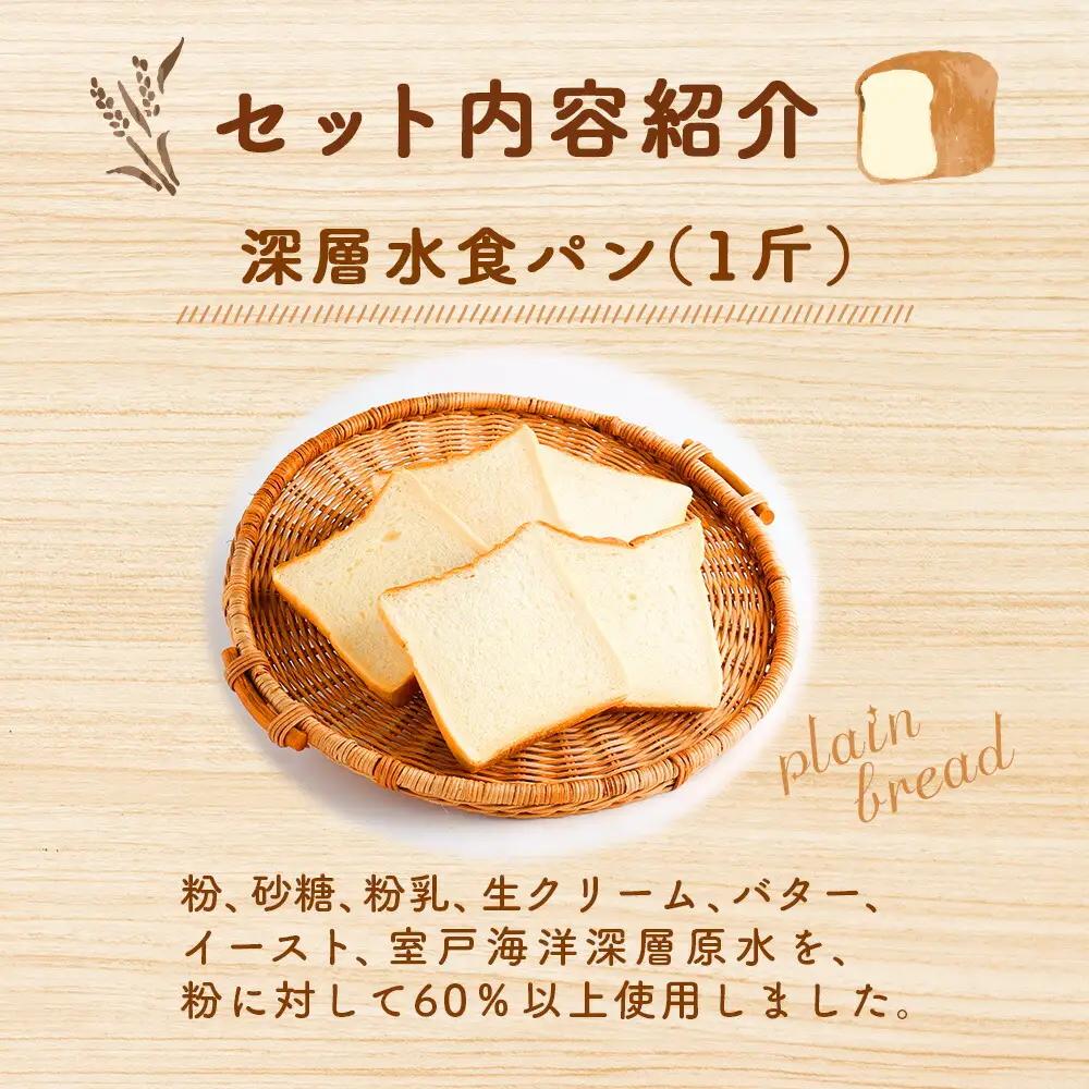 【室戸海洋深層水仕込み】こだわりパンセット 食パン ぱん 朝食 ギフト 人気 ミネラル 海洋深層水使用 ギフト
